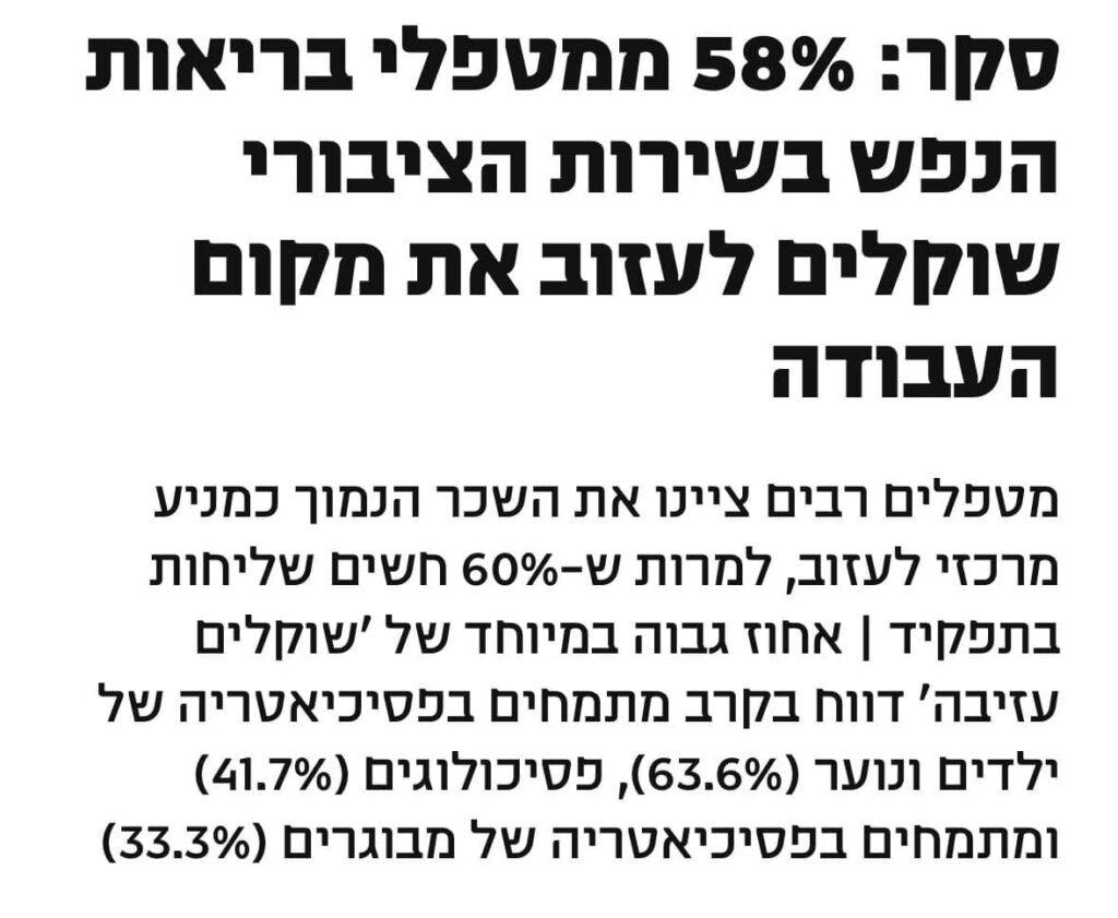 קריסת מערכת בריאות הנפש