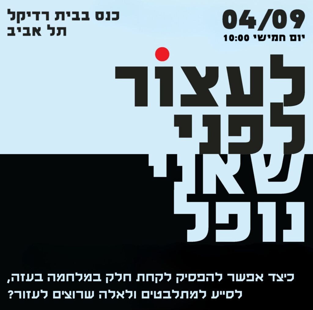 לעצור לפני שאני נופל