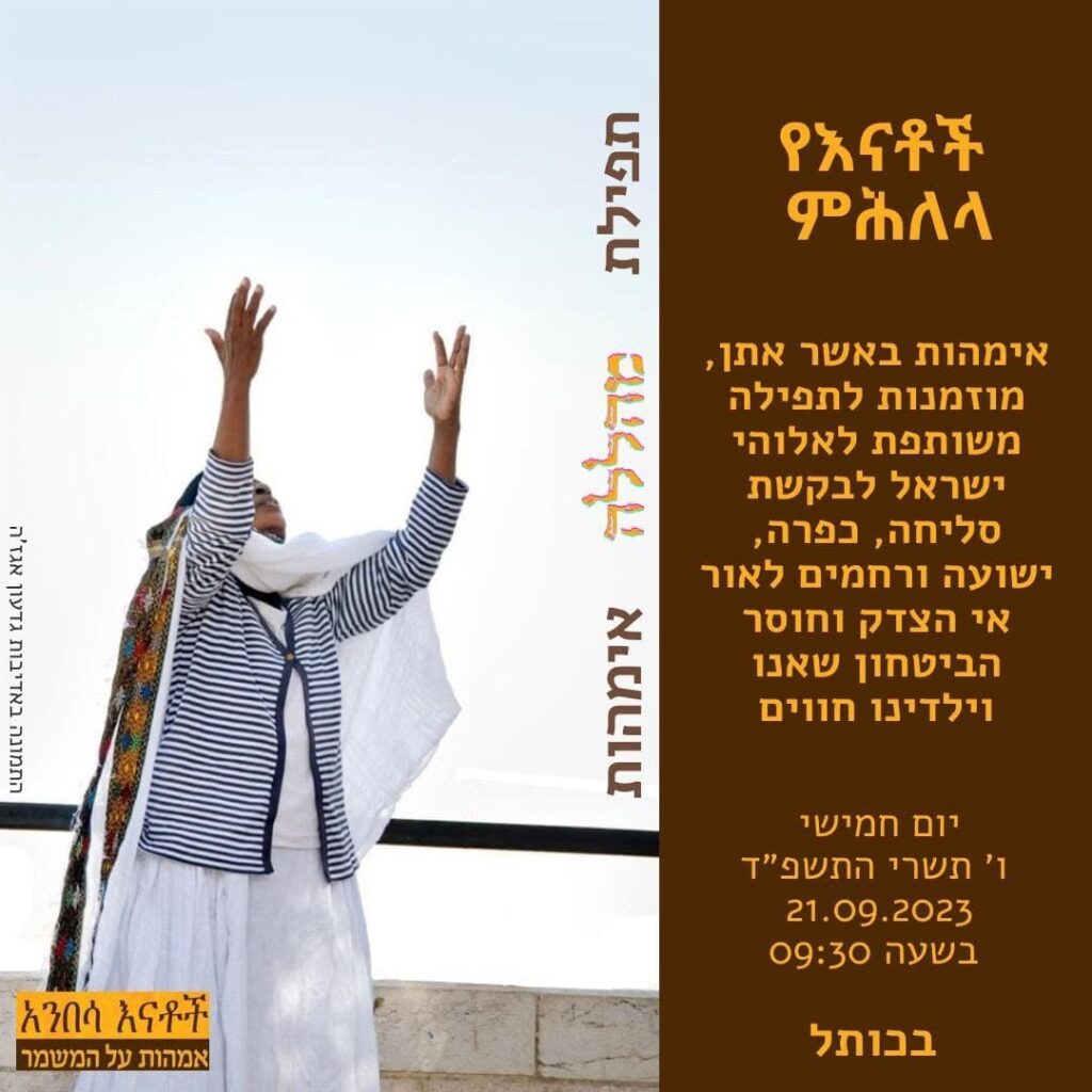 אמהות על המשמר