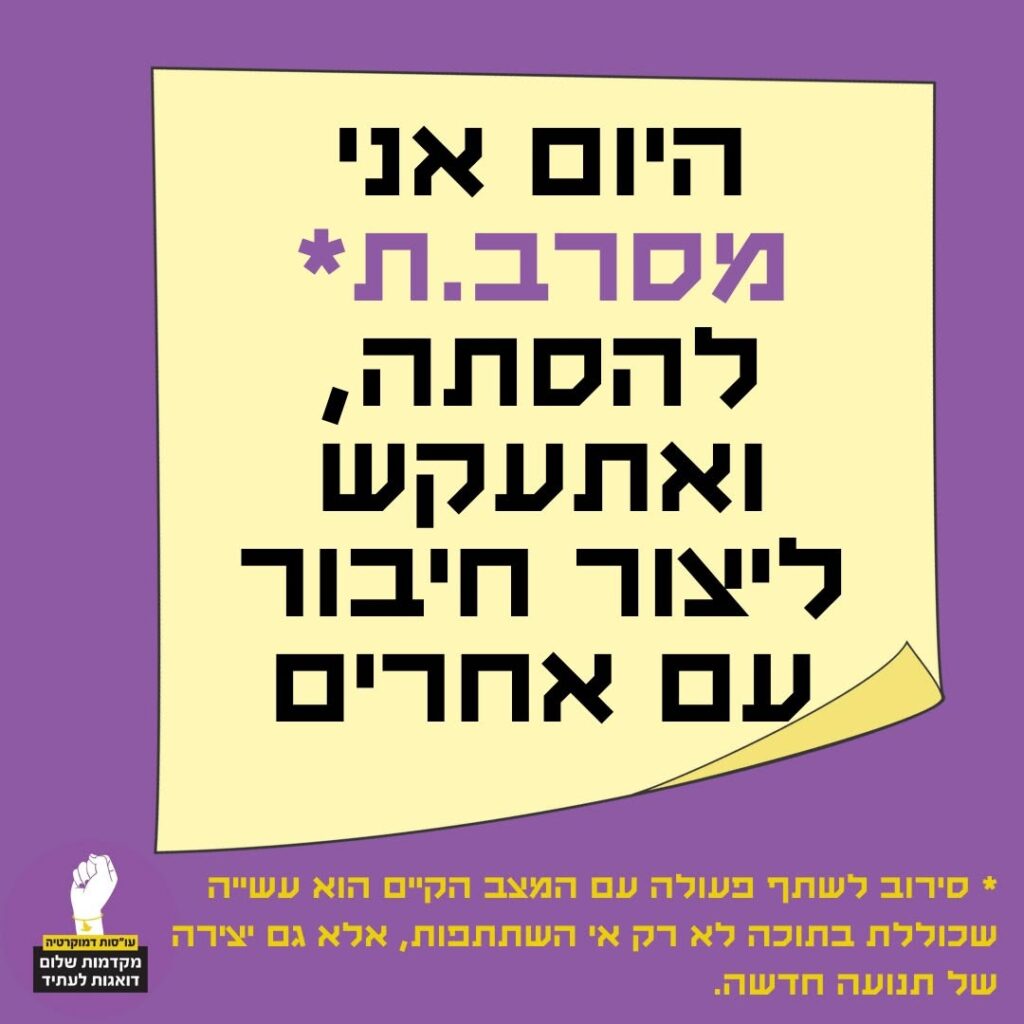 היום אני מסרב,ת
