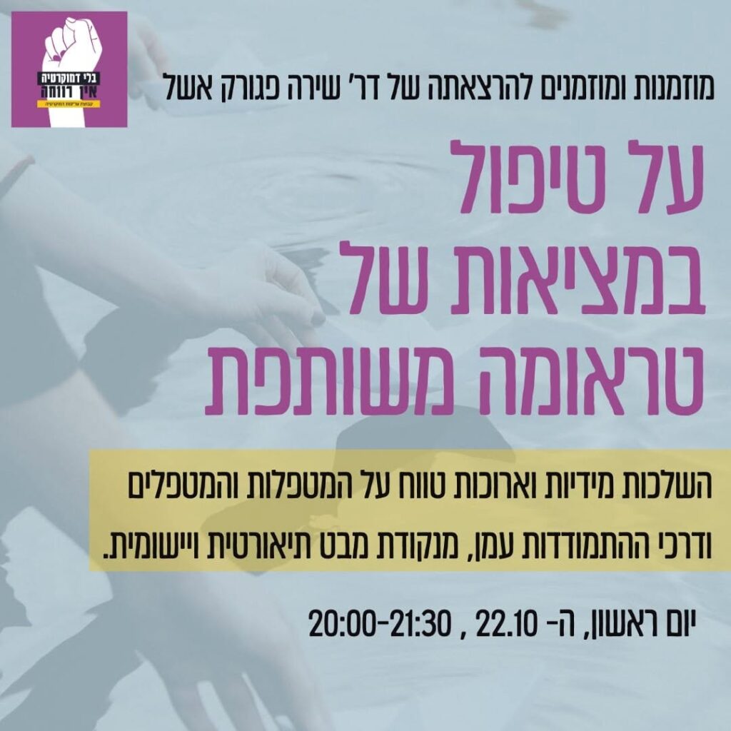 הרצאה טראומה משותפת