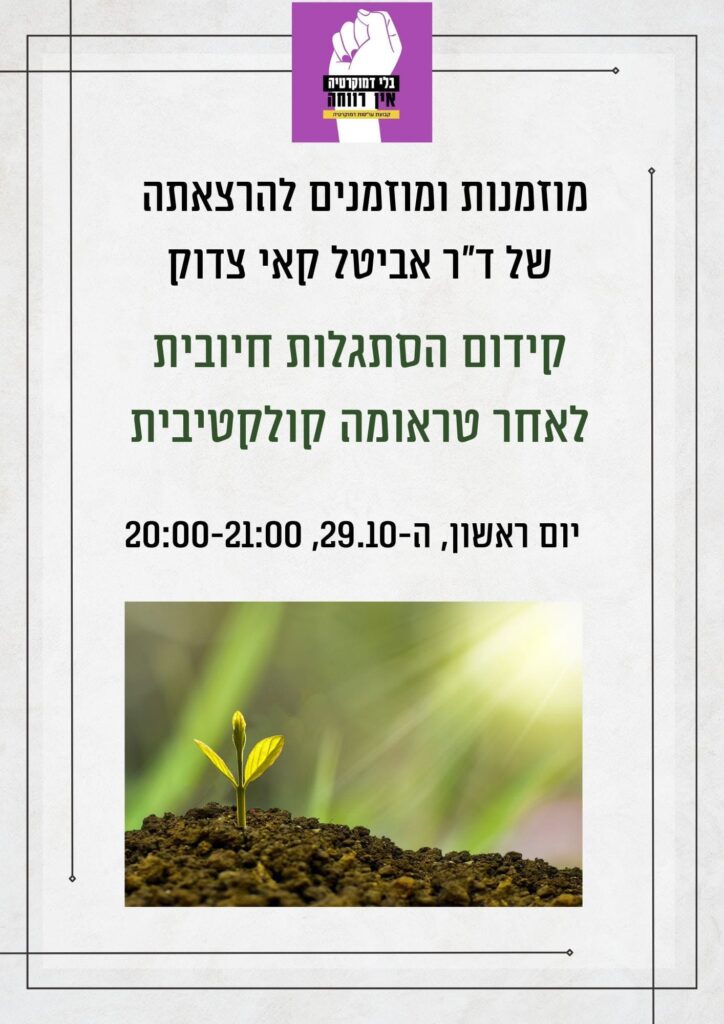 הרצאה של דר אביטל קאי צדוק
