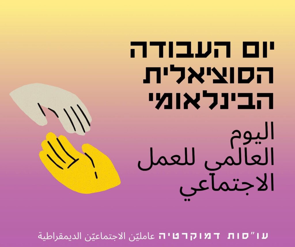 יום העבודה הסוציאלית 2026