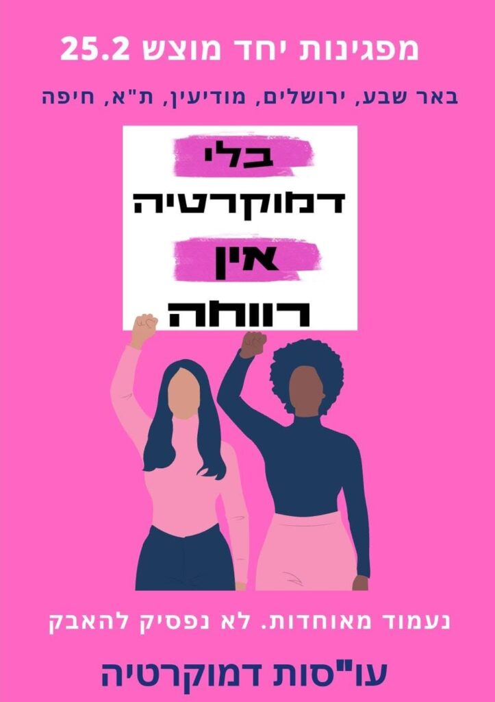 מפגינות יחד