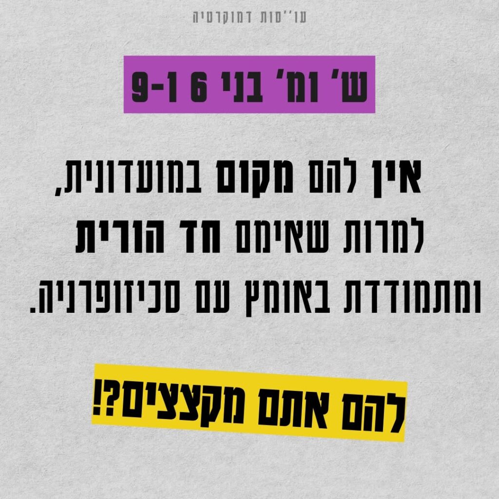מתנגדות לקיצוץ