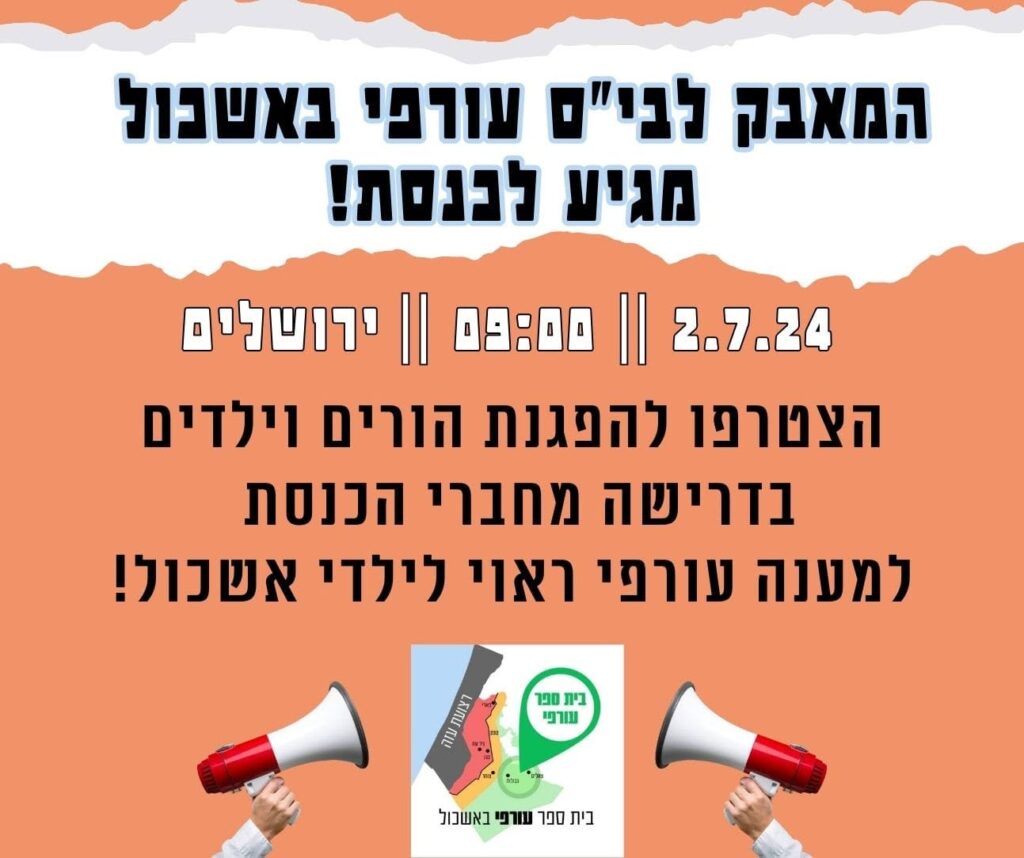 תמיכה במאבק עו״ס פאולה פרפיניאל ותושבי אשכול להקמת בית ספר עורפי