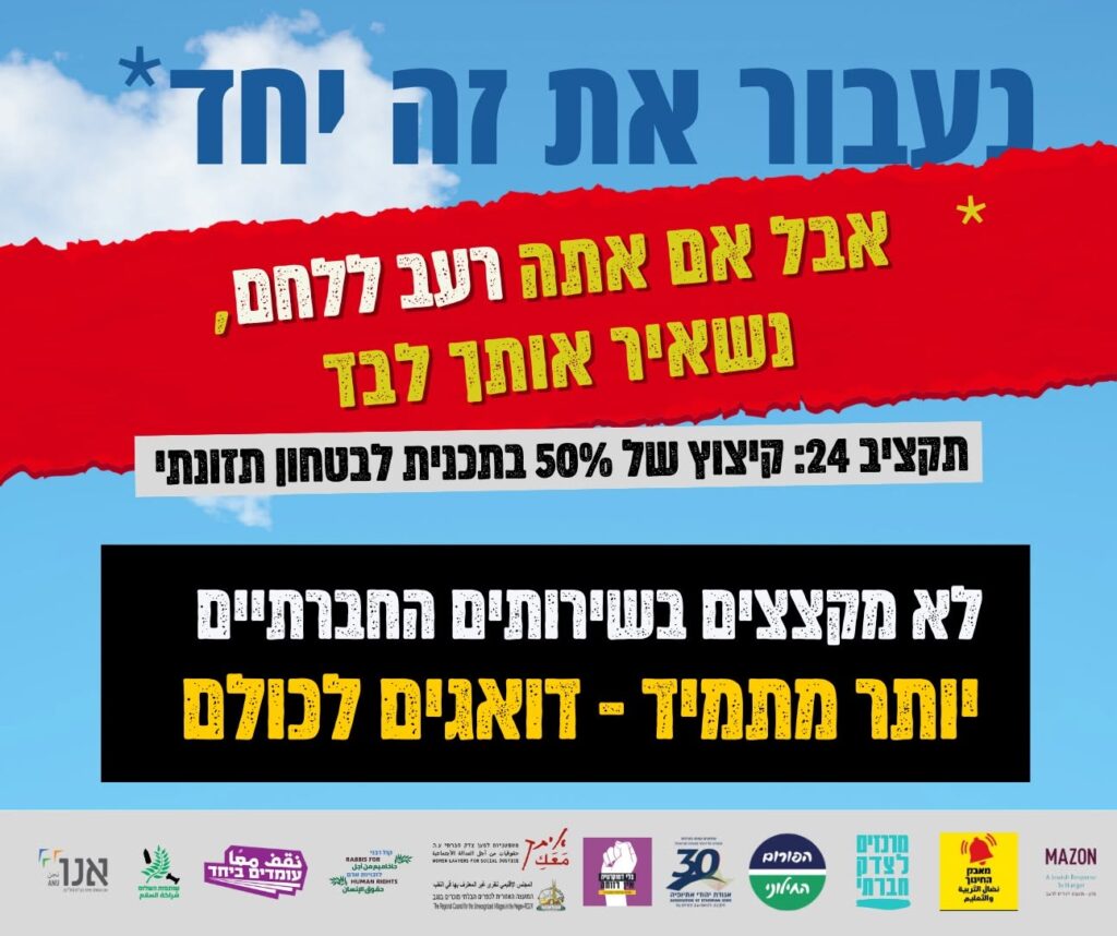 תקציב 2024 וקיצוצים חברתיים